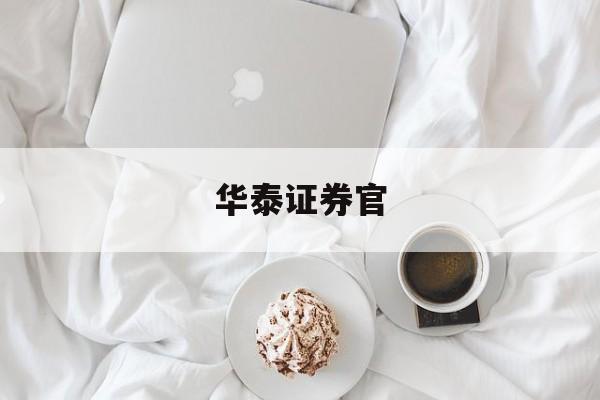 华泰证券官(华泰证券官网首页)