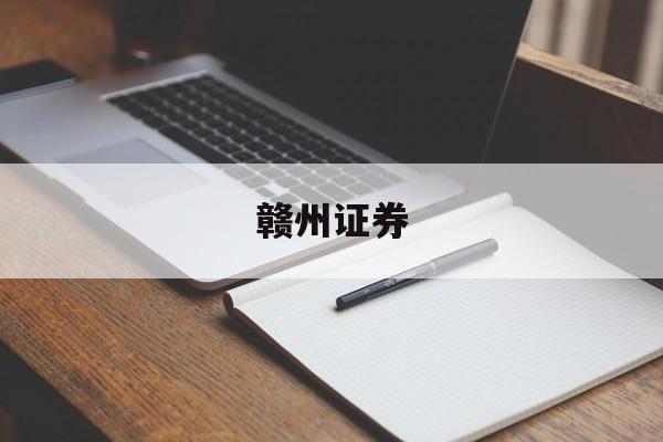 赣州证券(赣州证券公司在哪里)
