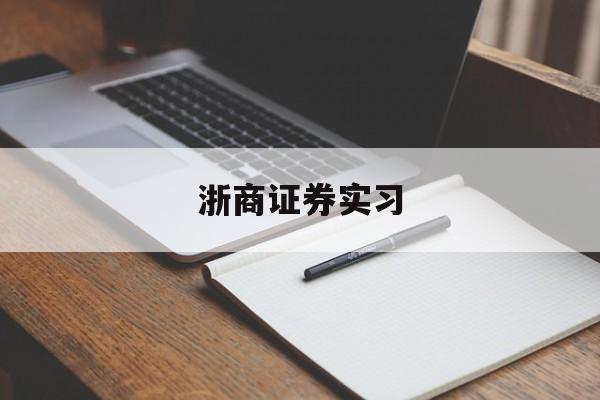 浙商证券实习(浙商证券待遇如何)